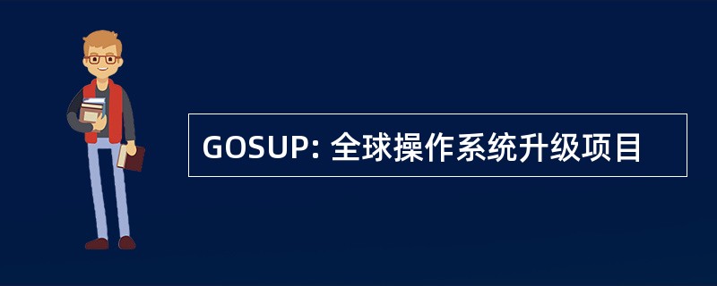 GOSUP: 全球操作系统升级项目