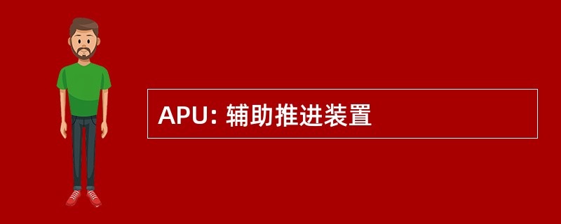 APU: 辅助推进装置