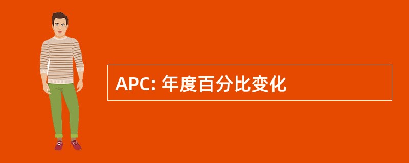 APC: 年度百分比变化