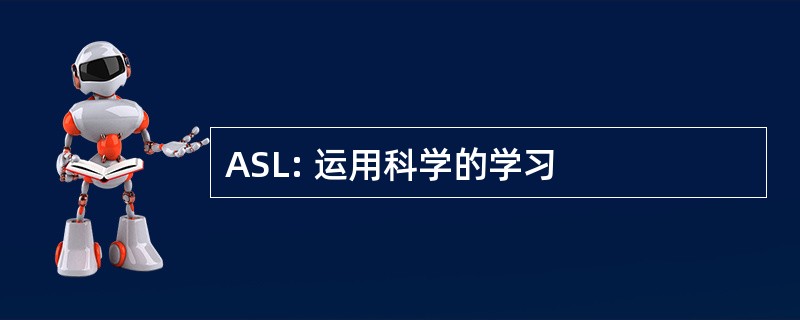 ASL: 运用科学的学习