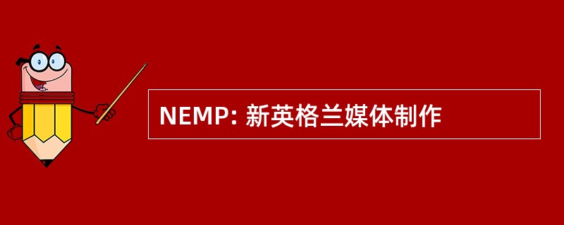 NEMP: 新英格兰媒体制作