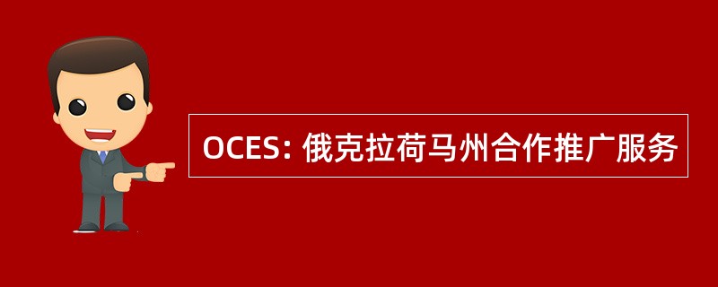 OCES: 俄克拉荷马州合作推广服务