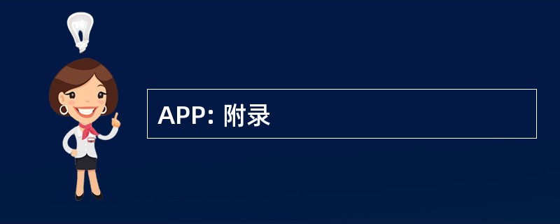 APP: 附录