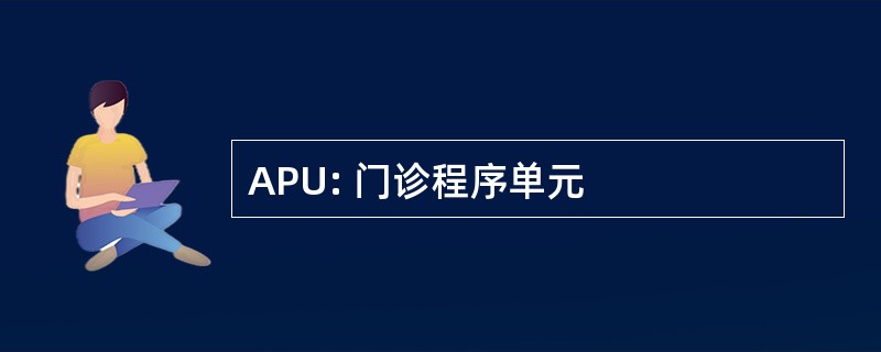 APU: 门诊程序单元