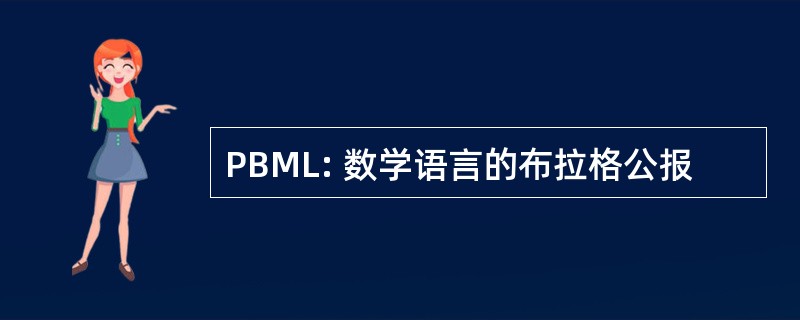 PBML: 数学语言的布拉格公报