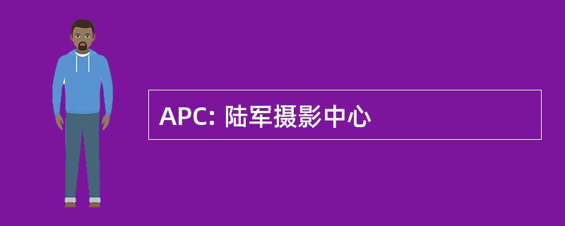 APC: 陆军摄影中心