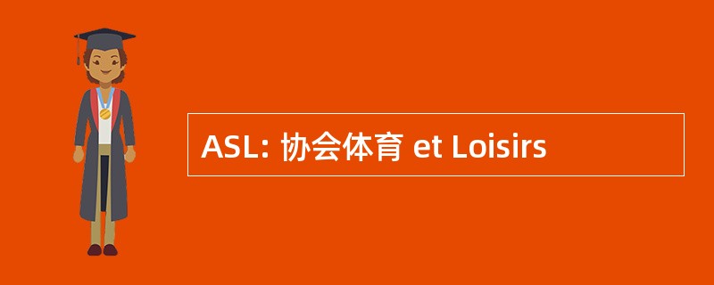 ASL: 协会体育 et Loisirs