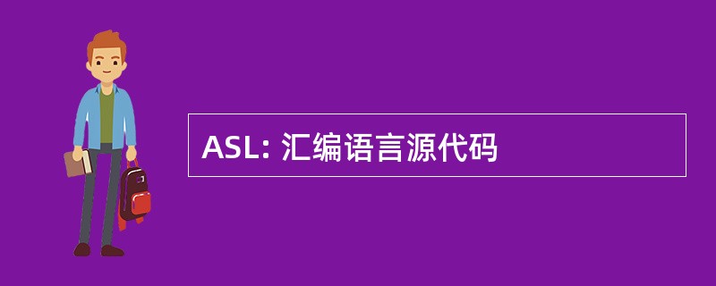 ASL: 汇编语言源代码