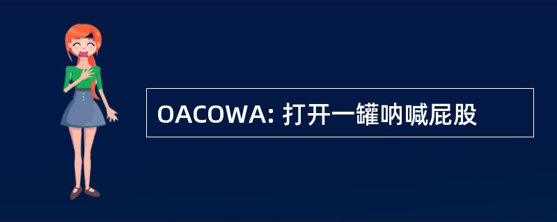 OACOWA: 打开一罐呐喊屁股