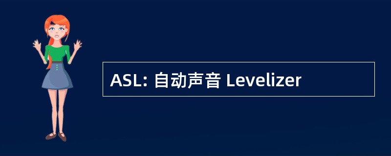 ASL: 自动声音 Levelizer