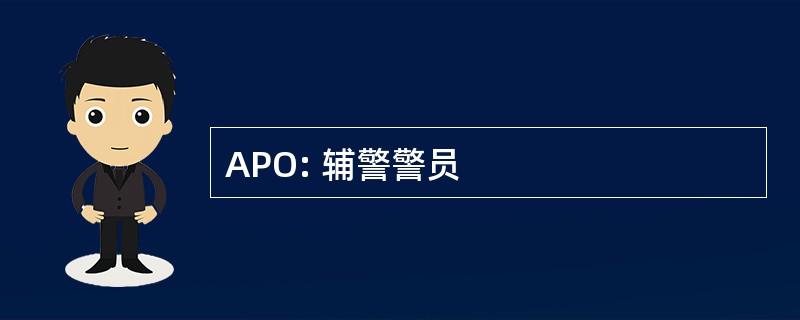 APO: 辅警警员