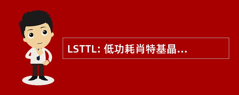 LSTTL: 低功耗肖特基晶体管晶体管逻辑