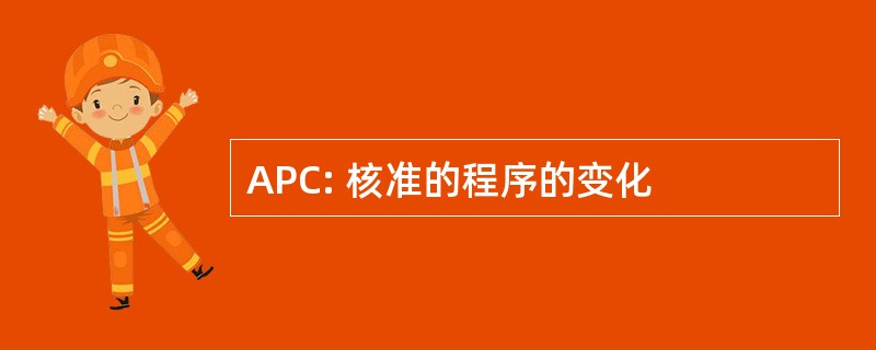 APC: 核准的程序的变化