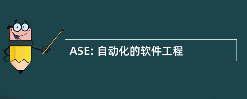 ASE: 自动化的软件工程