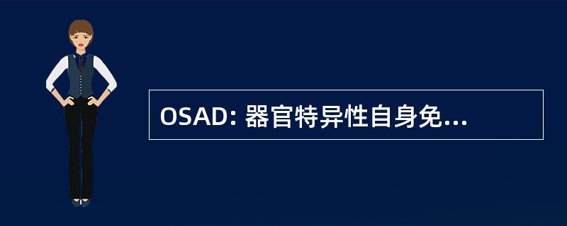 OSAD: 器官特异性自身免疫性疾病