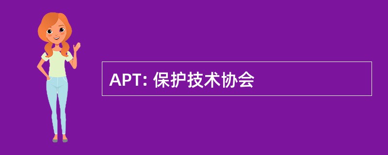 APT: 保护技术协会