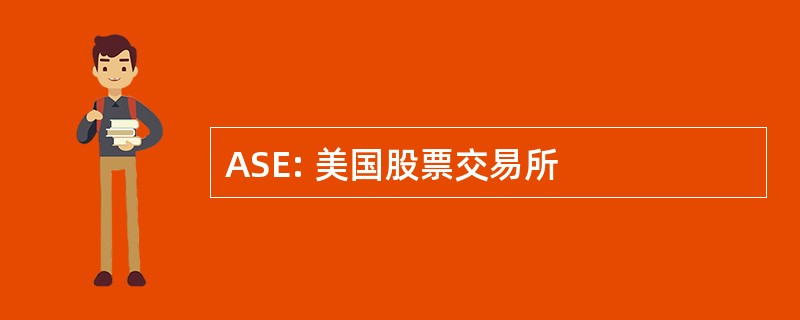 ASE: 美国股票交易所