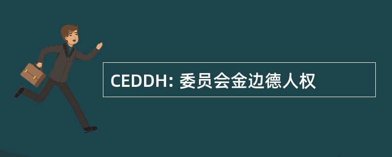 CEDDH: 委员会金边德人权