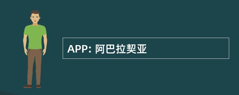 APP: 阿巴拉契亚