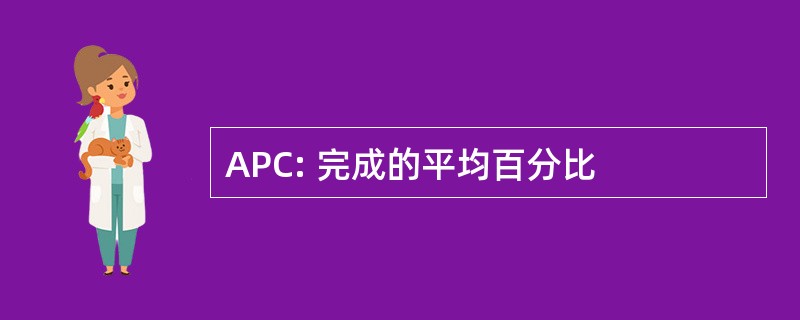 APC: 完成的平均百分比