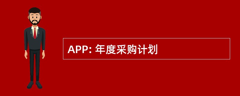 APP: 年度采购计划