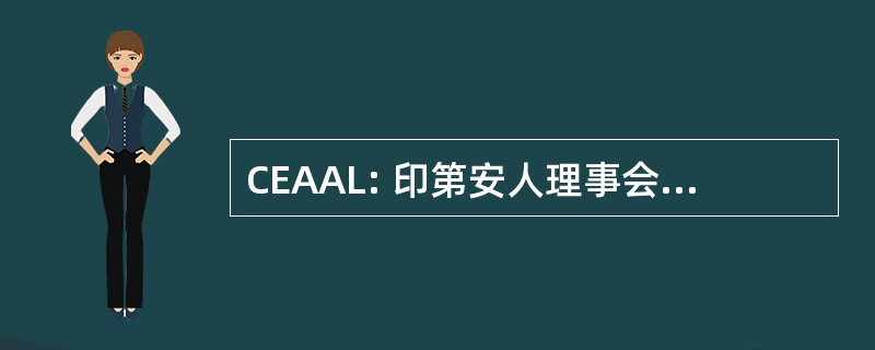 CEAAL: 印第安人理事会德教育德间训练中心 de América 拉丁