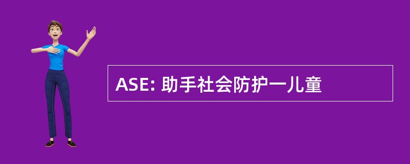 ASE: 助手社会防护一儿童