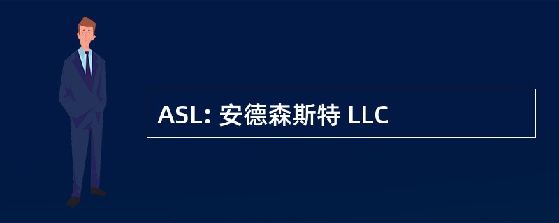 ASL: 安德森斯特 LLC