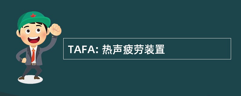 TAFA: 热声疲劳装置