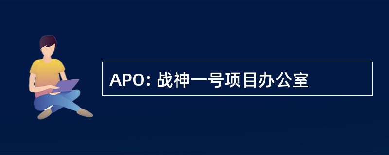 APO: 战神一号项目办公室