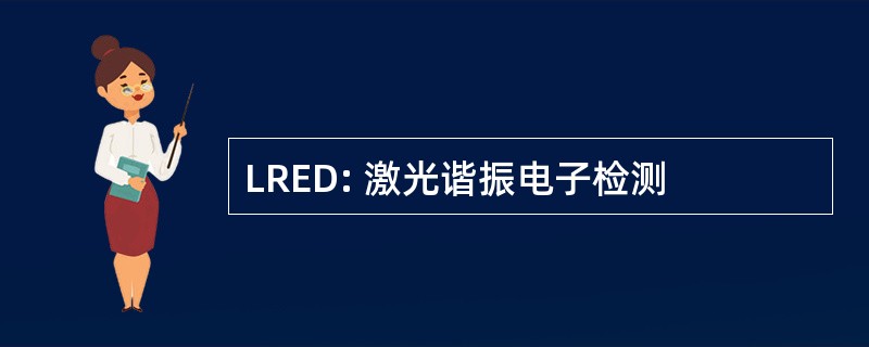 LRED: 激光谐振电子检测