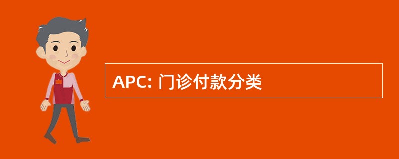 APC: 门诊付款分类