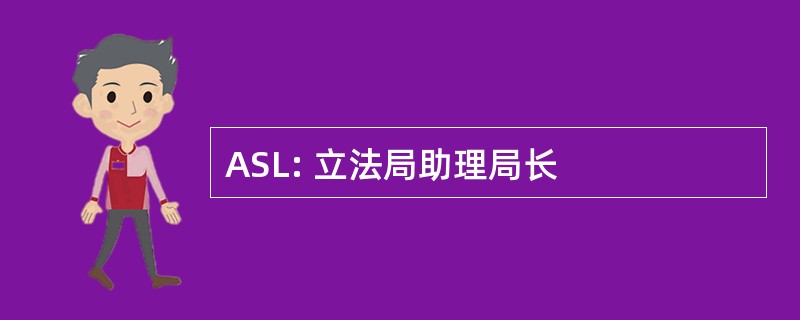 ASL: 立法局助理局长