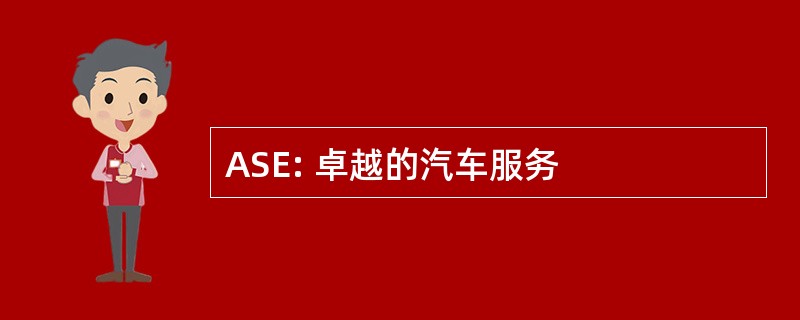 ASE: 卓越的汽车服务