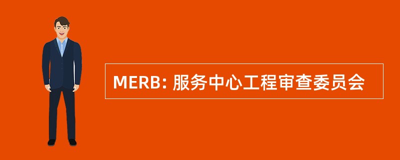 MERB: 服务中心工程审查委员会