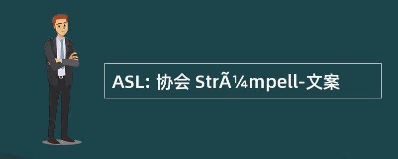 ASL: 协会 StrÃ¼mpell-文案