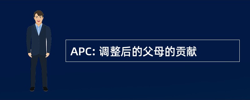 APC: 调整后的父母的贡献