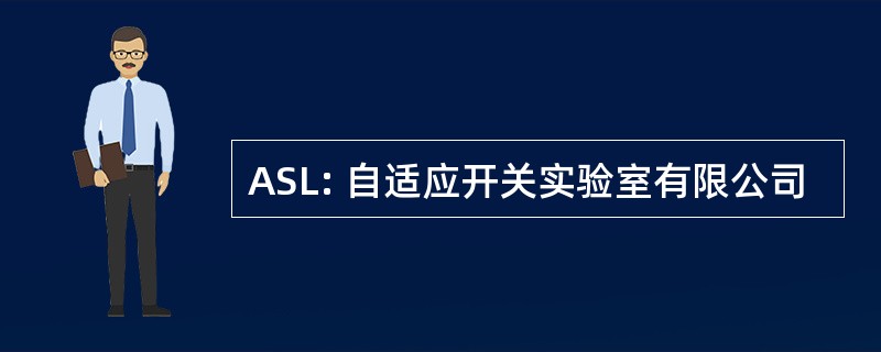 ASL: 自适应开关实验室有限公司