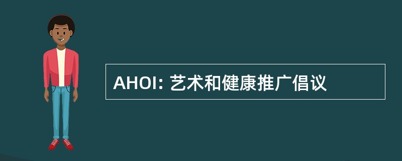 AHOI: 艺术和健康推广倡议