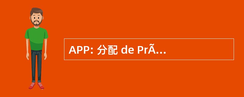 APP: 分配 de PrÃ © 意识 Parentale