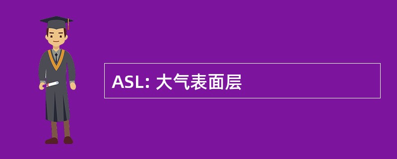 ASL: 大气表面层