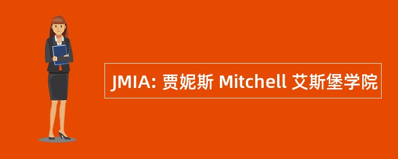 JMIA: 贾妮斯 Mitchell 艾斯堡学院