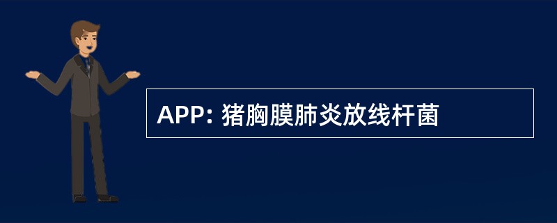 APP: 猪胸膜肺炎放线杆菌