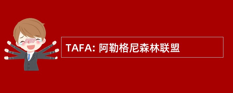 TAFA: 阿勒格尼森林联盟