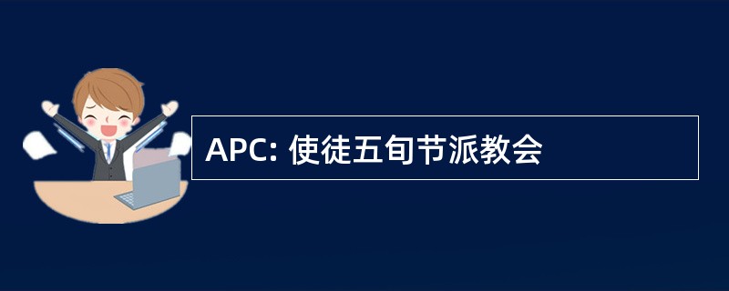 APC: 使徒五旬节派教会