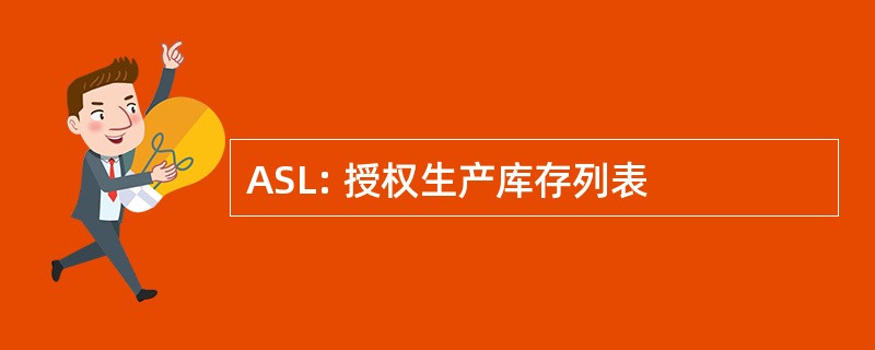 ASL: 授权生产库存列表