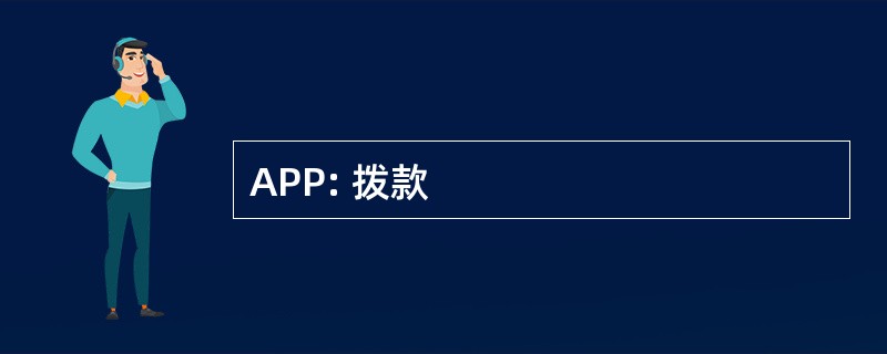 APP: 拨款