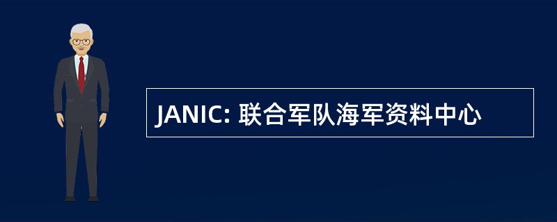 JANIC: 联合军队海军资料中心