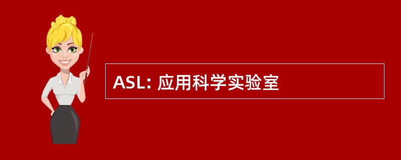 ASL: 应用科学实验室