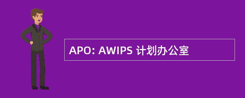 APO: AWIPS 计划办公室